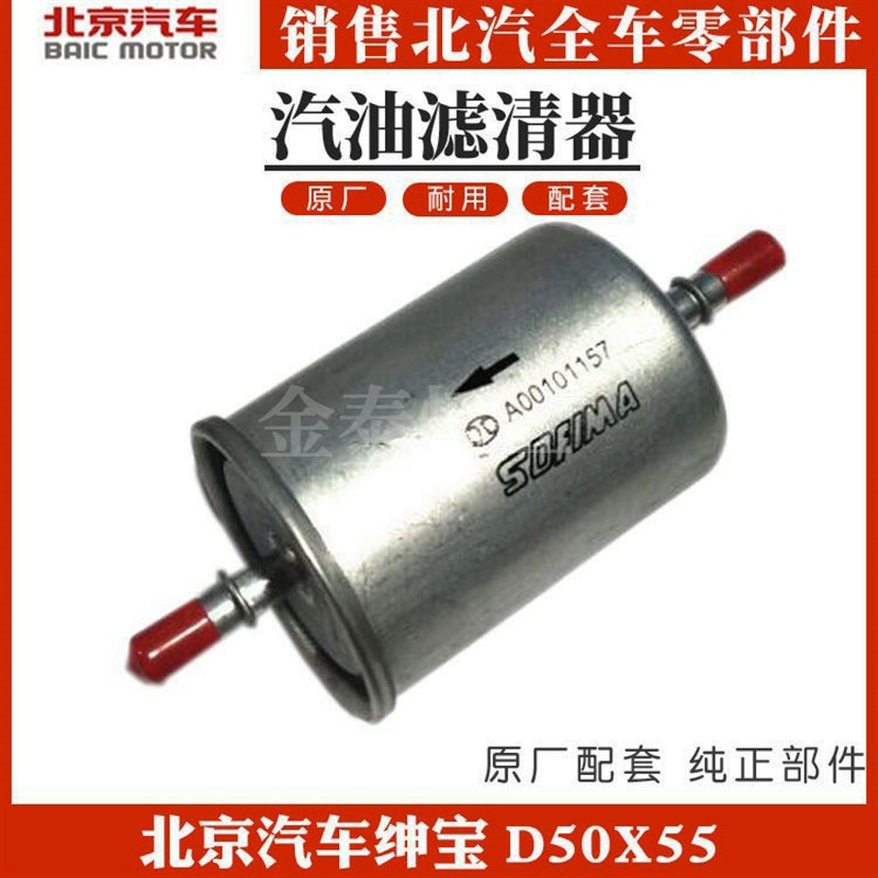 北京汽车绅宝D50X55汽油滤清器D50汽滤绅宝X55汽油格汽滤汽油滤芯