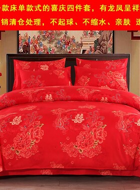 床单大红色喜婚庆四件套婚礼床上用品1.8m2.0m新婚房加厚结婚被套
