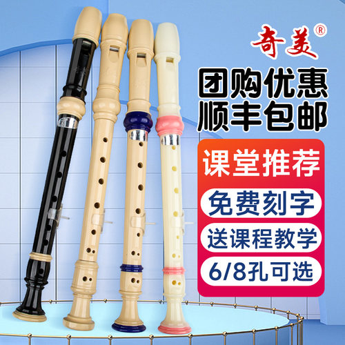 奇美竖笛德式高音6孔8孔儿童初学小学生入门6孔8孔笛子乐器