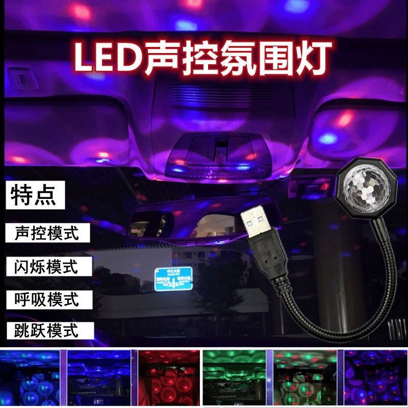 车内星空氛围灯车载满天星USB声控音乐节奏灯汽车led闪光拾音灯饰图片