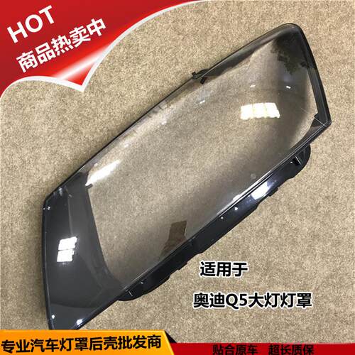 适用于奥迪Q5大灯灯罩10/11/12/13/14/15/17款Q5大灯罩大灯壳