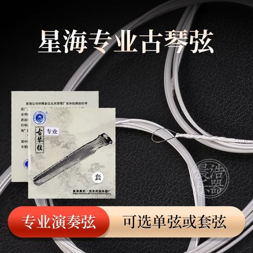 北京星海古琴弦套弦尼龙缠弦仲尼伏羲古琴专业钢芯琴弦乐器配件