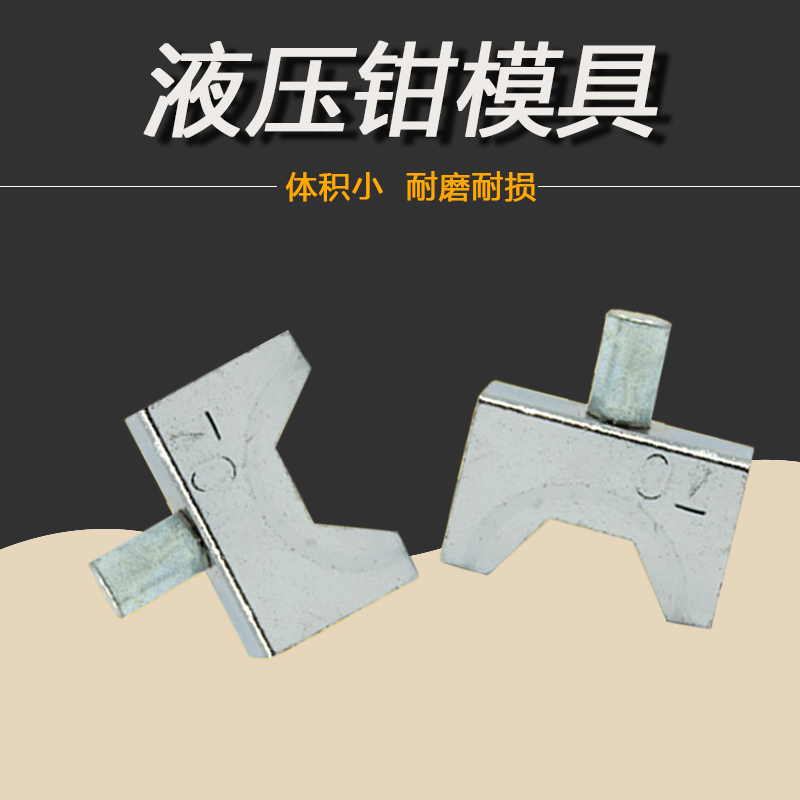 YQK-70 120 240 300液压钳模具 铜铝端子压线钳模子 4-300MM2压模