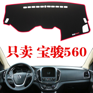 新老款 宝骏560中控仪表台防晒避光垫工作台遮阳汽车内饰配件改装