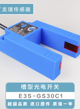 E3S-GS30C1槽型光电开关直流U型NPN常开传感器电梯平层感应器E4