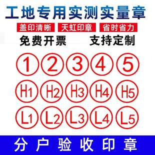 房屋分户验收数字专用印章实测实量墙体印章项目工地墙面质检盖章