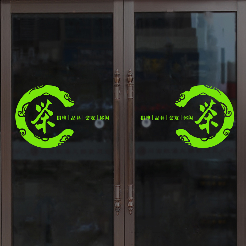 茶叶店橱窗装饰玻璃门贴纸棋牌室茶楼茶室茶馆背景墙贴布置广告字