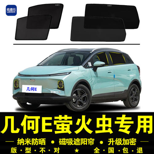 吉利几何E萤火虫专用遮阳帘汽车侧窗帘磁吸防蚊网纱板防晒隔热挡