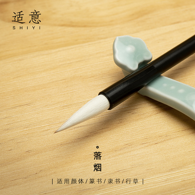 适意落烟 狼羊兼毫毛笔 中号唐楷颜体中楷笔楷书行书篆书隶书草书