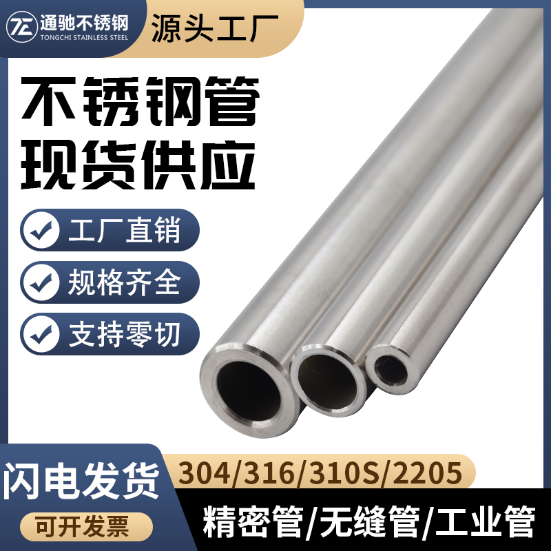 316薄壁不锈钢管子304空心管圆管工业管精密无缝管零切加工定制