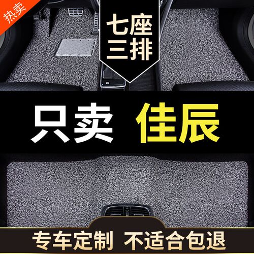 五菱佳辰专用汽车脚垫七座全车丝圈地垫地毯配件大全改装装饰用品 - 封面