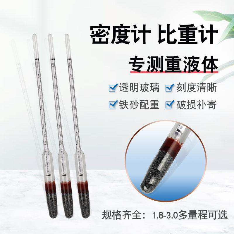 密度计比重计重液体密度计1.8-2.2/1800-2200高精度实验室带木盒