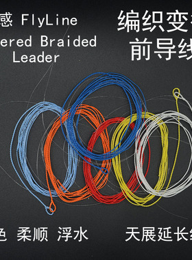 溪感新款飞蝇钓前导线PE编织变径悬浮水天展线1.8米带1米尼龙子线