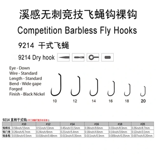 溪感竞技无刺飞蝇钩裸钩系列9214干蝇钩飞钓钩钩裸钩超细锋利细钩