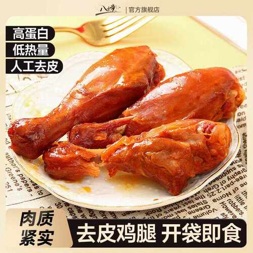新疆包邮八千步去皮鸡腿开 袋即食高蛋白零食健身代餐香辣熟食鸡