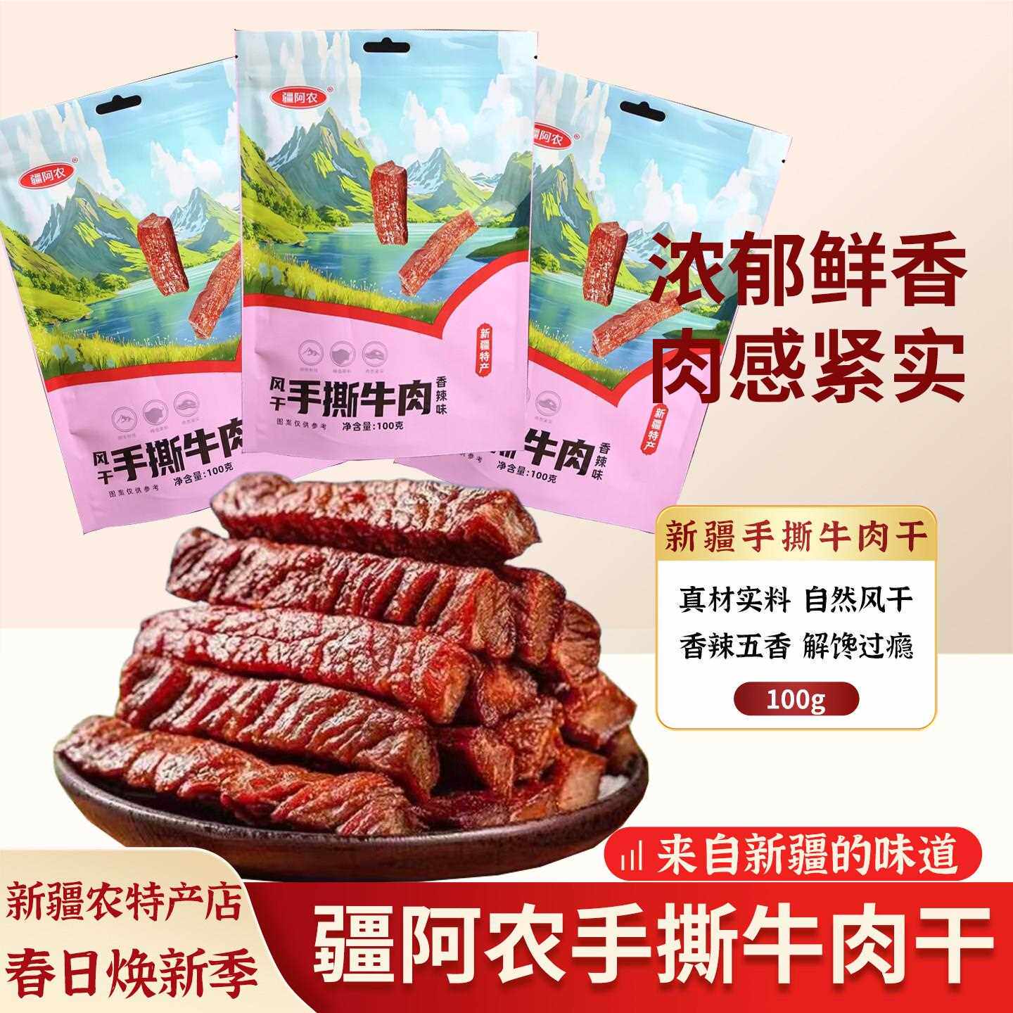 新疆特产疆阿农手撕牛肉干香辣味五香味解馋小零食独立包装