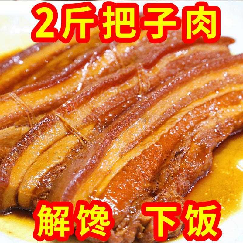 把子肉250g真空熟食即食五花加热速食红烧扣肉山东卤味小吃