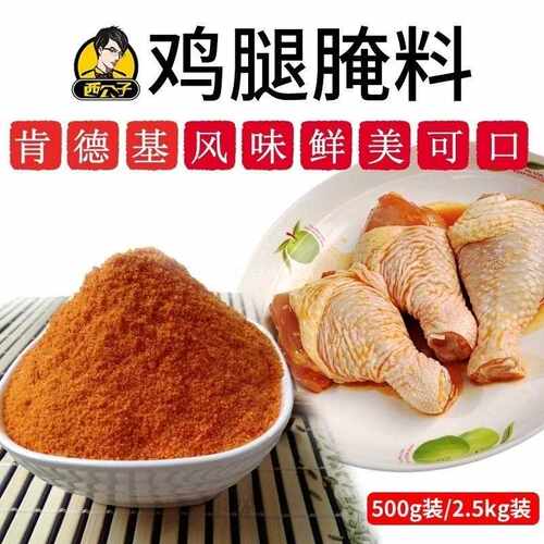 新疆包邮西公子炸鸡腿腌料麦香脆鳞炸鸡腿腌料外脆里嫩商用口感味