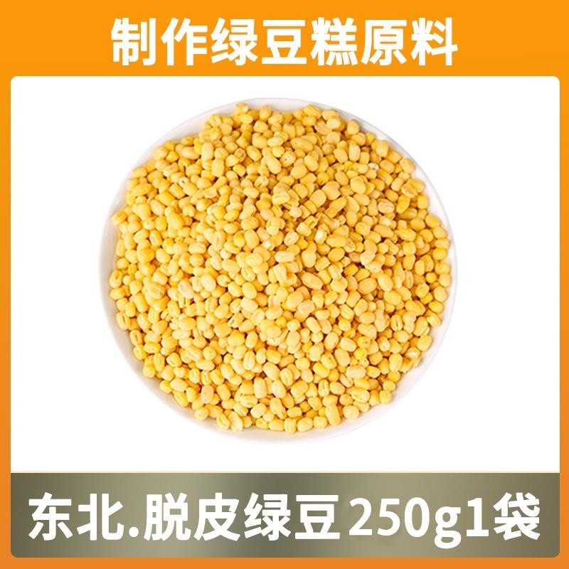 脱皮绿豆新无皮去皮绿料豆仁糕粒点解暑烘焙馅出沙货月饼豆