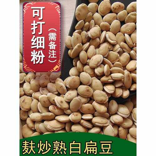 炒熟白扁豆麸炒白扁豆炒扁豆偏豆散称500g可打粉可配麸炒薏米芡实