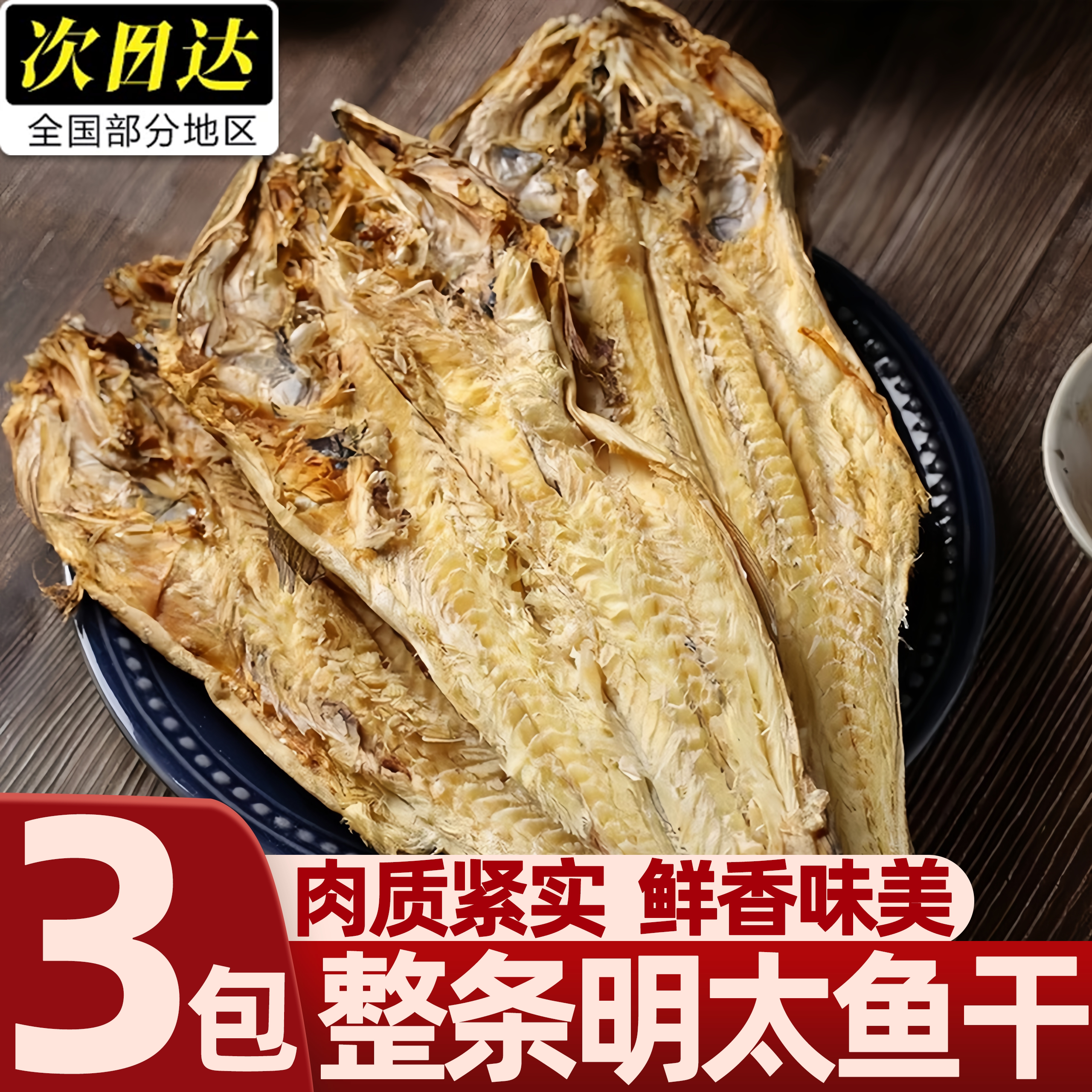 北海淡晒明太鱼干整条下酒菜