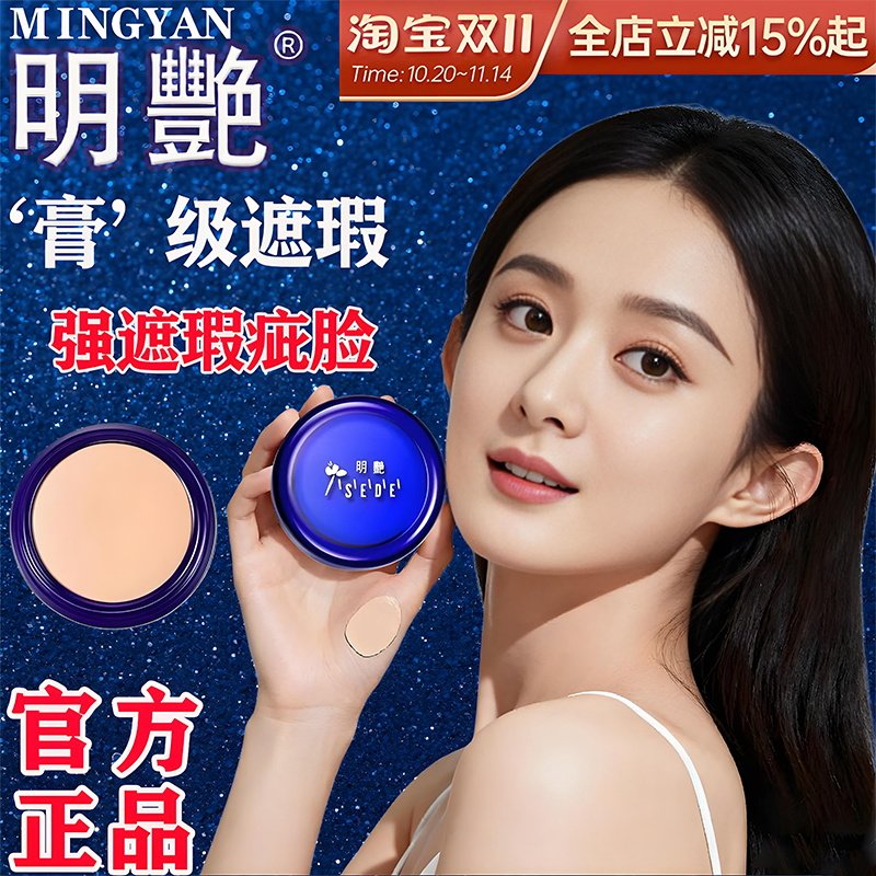 明艳单色遮瑕膏正品粉底化妆师专用130强力遮斑点黑眼圈纹身伤疤