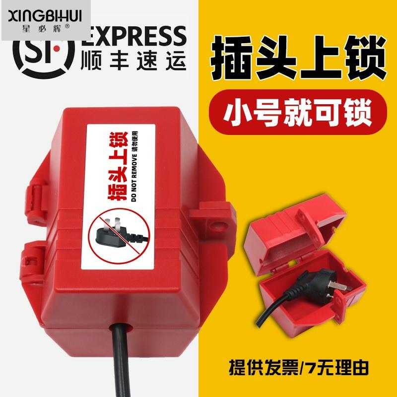 速发插头锁插 空调电视机衣洗盒头锁具 限电锁儿童断电锁包邮送锁