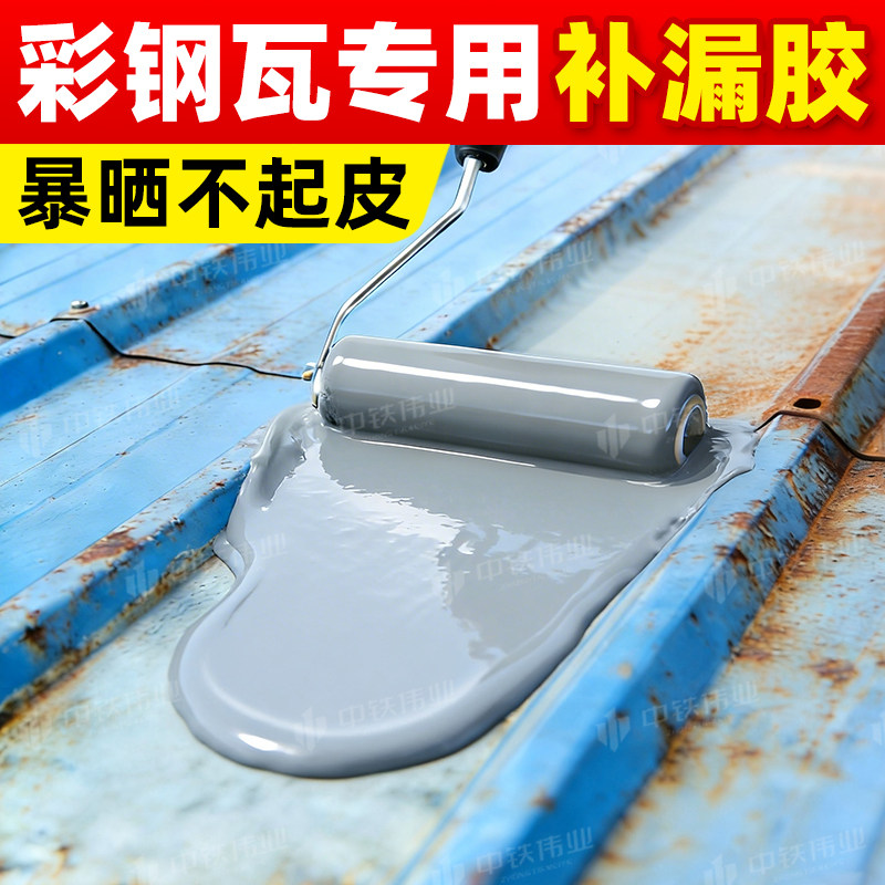 彩钢瓦专用补漏胶铁皮屋顶裂缝渗水防水防锈涂料钉眼缝隙密封胶漆