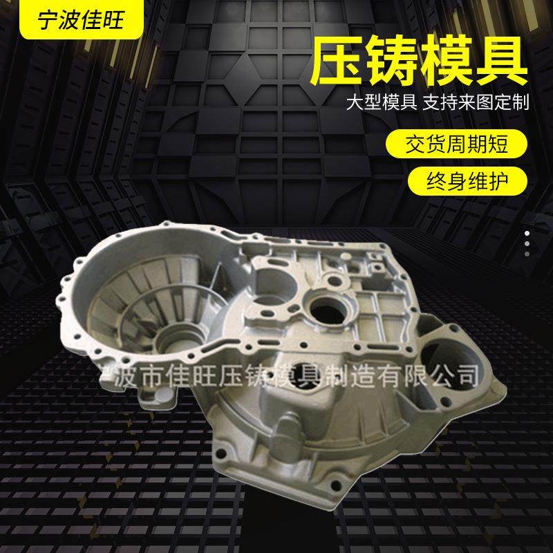 供应汽车变速箱压铸模具铝压铸件宁波铝压铸模具制造模具设计