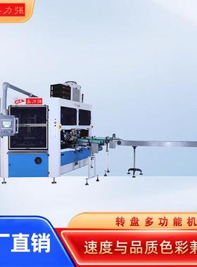 16工位6色转盘多功能机自动上下料采用LEDUV冷光固化套色精准