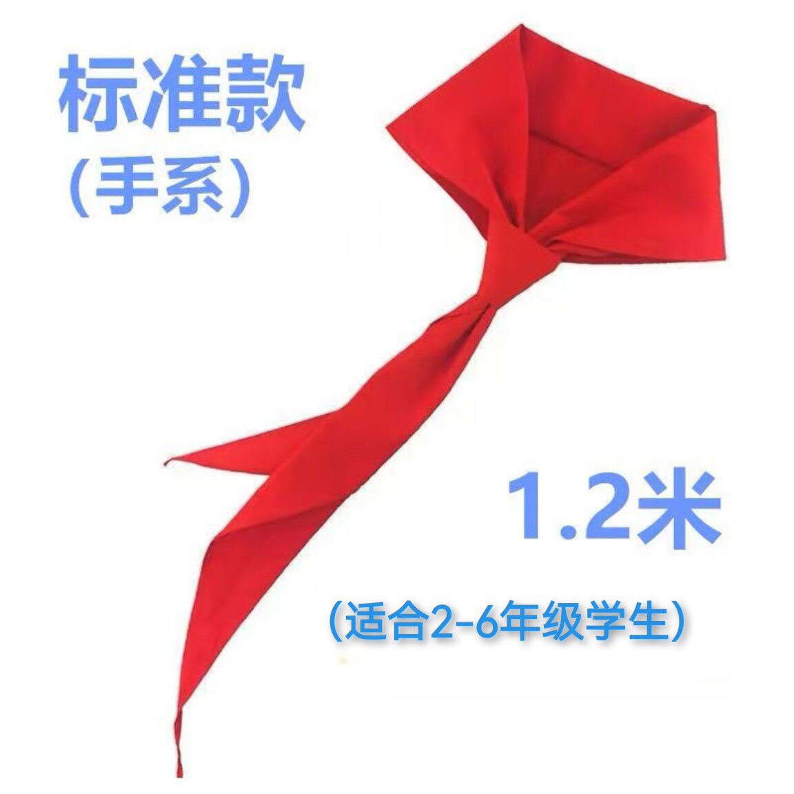 红领巾1.2米中小学生国标涤纶小学生专用全年级标准款不褪色图片