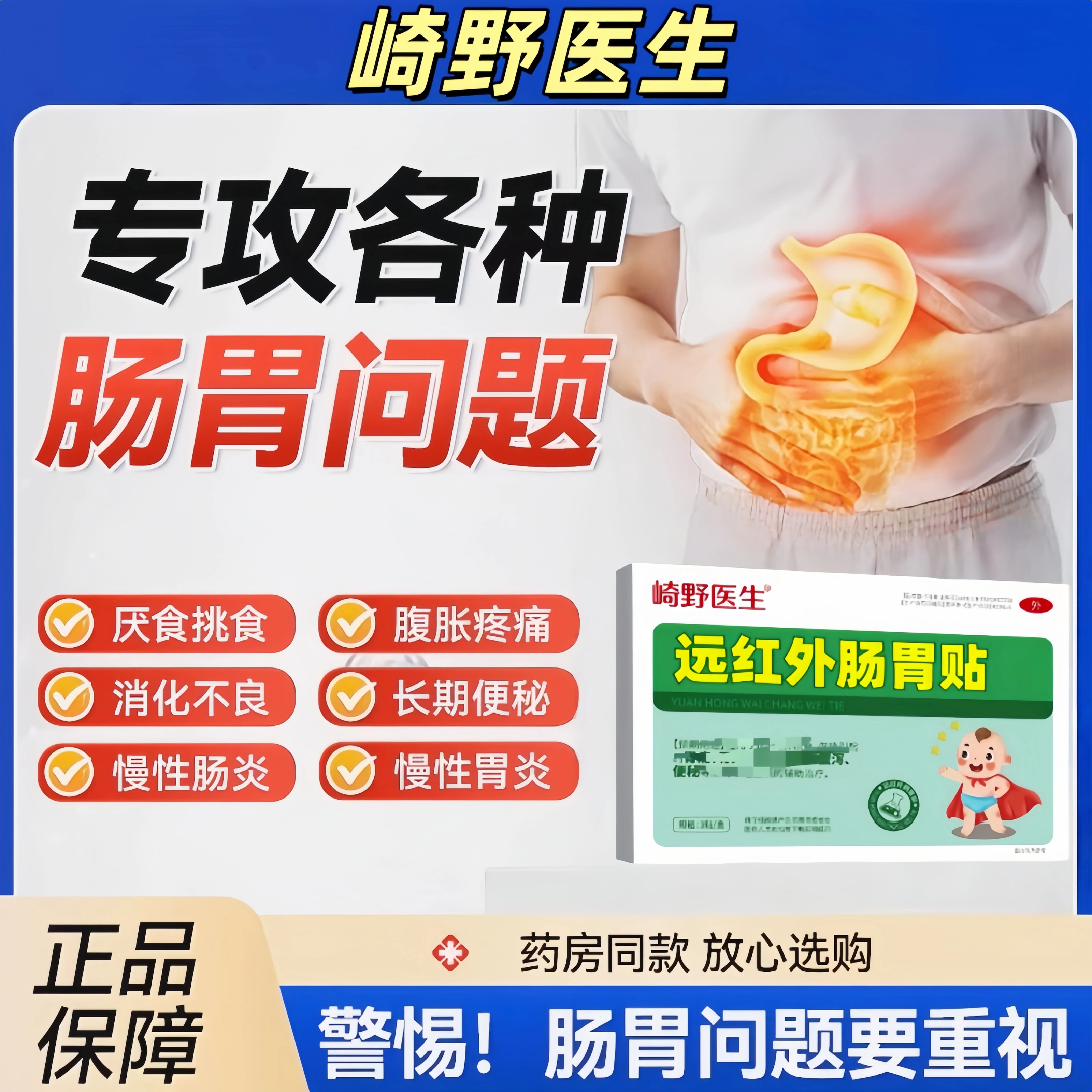 崎野医生远红外肠胃贴儿童调理伤食积食腹胀腹痛腹泻便秘官方正品