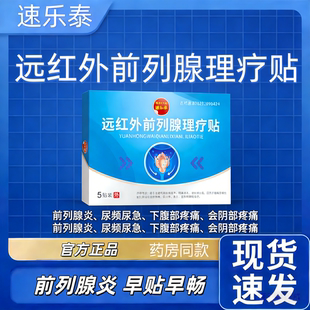 速乐泰远红外前列腺炎热敷理疗贴前列康穴位药贴尿频尿急尿痛