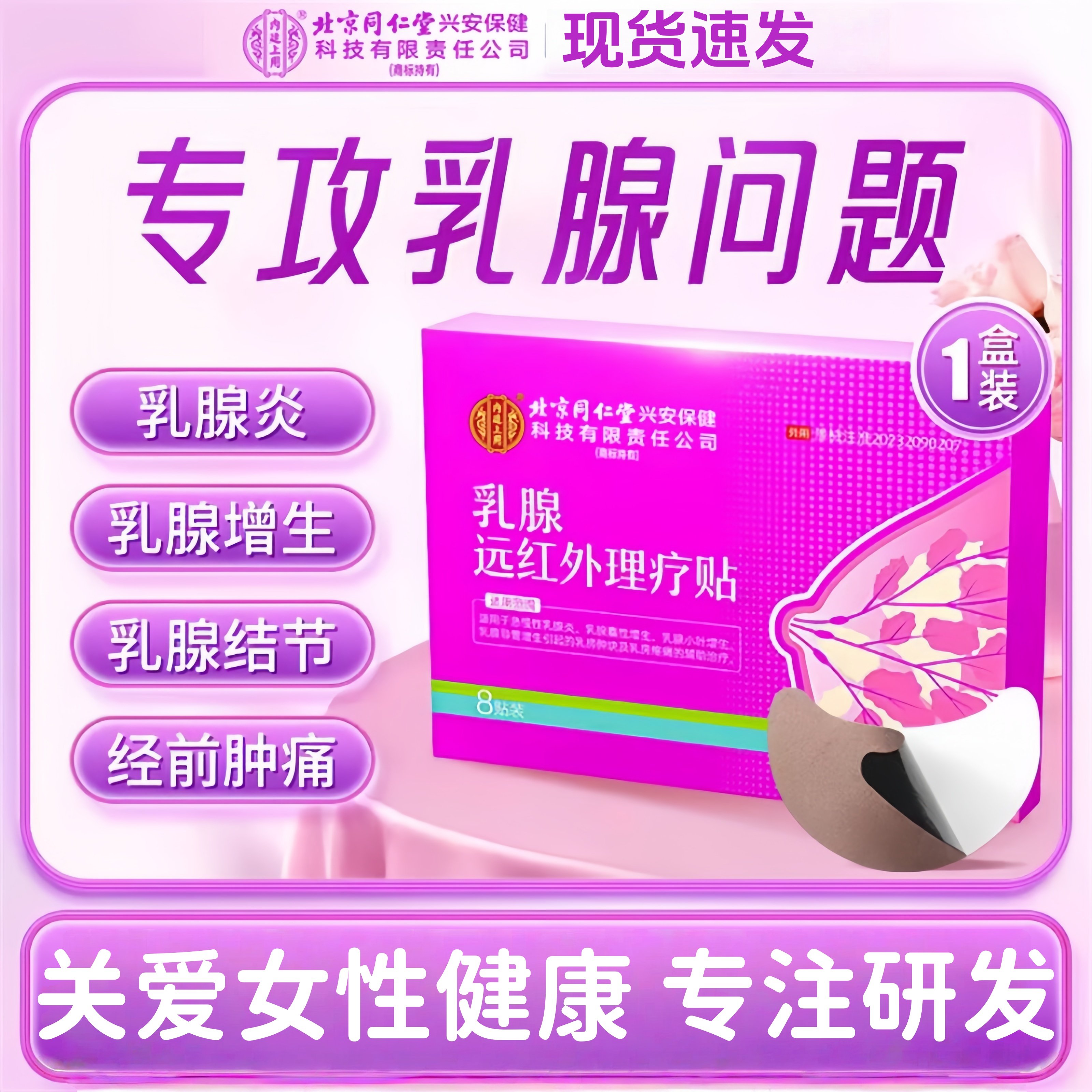 北京同仁堂乳腺炎增生结节散结贴乳房胀痛疏红外小叶硬块囊肿疏通