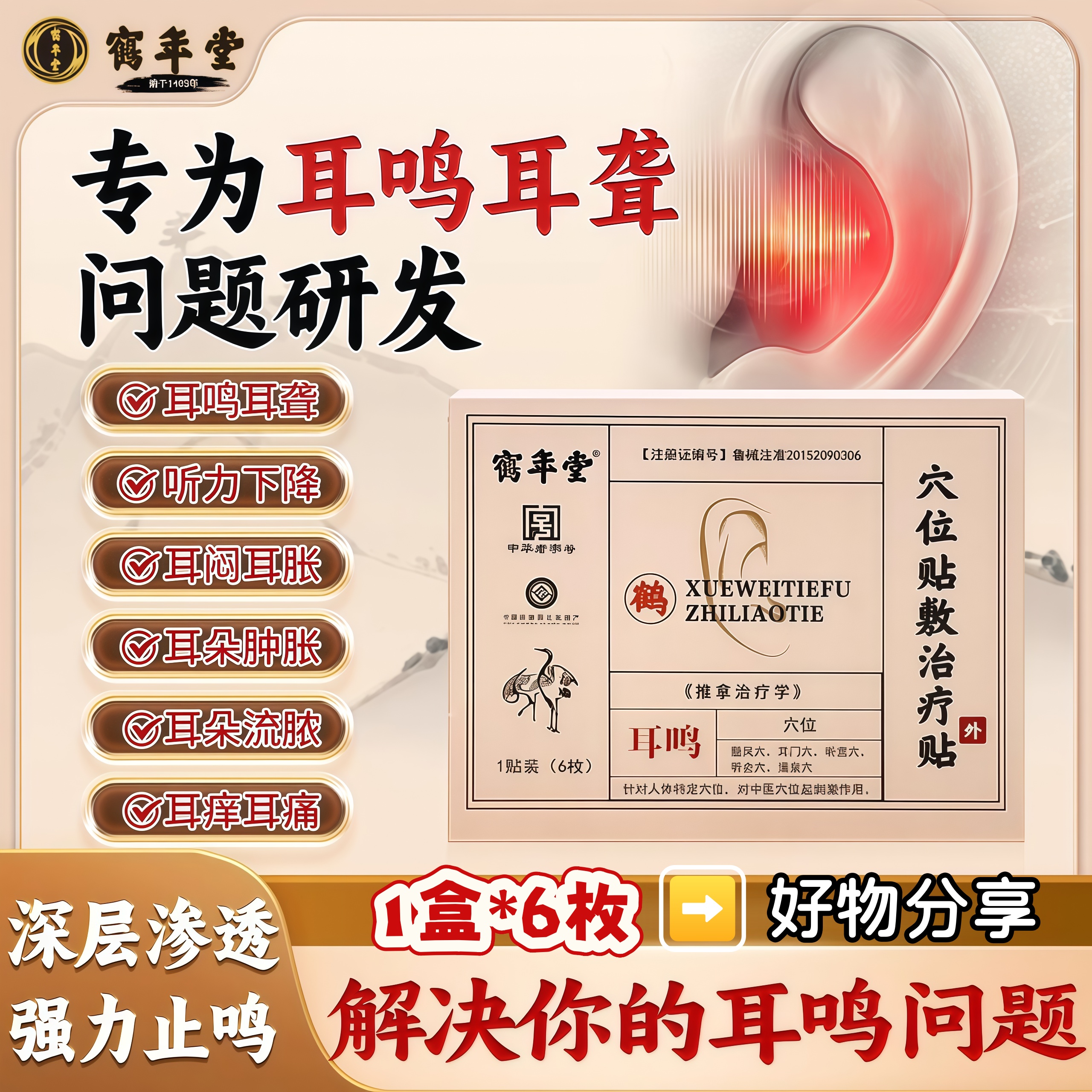 鹤年堂穴位耳鸣贴治疗耳闷耳胀耳聋痛痒肿神经性耳堵嗡嗡