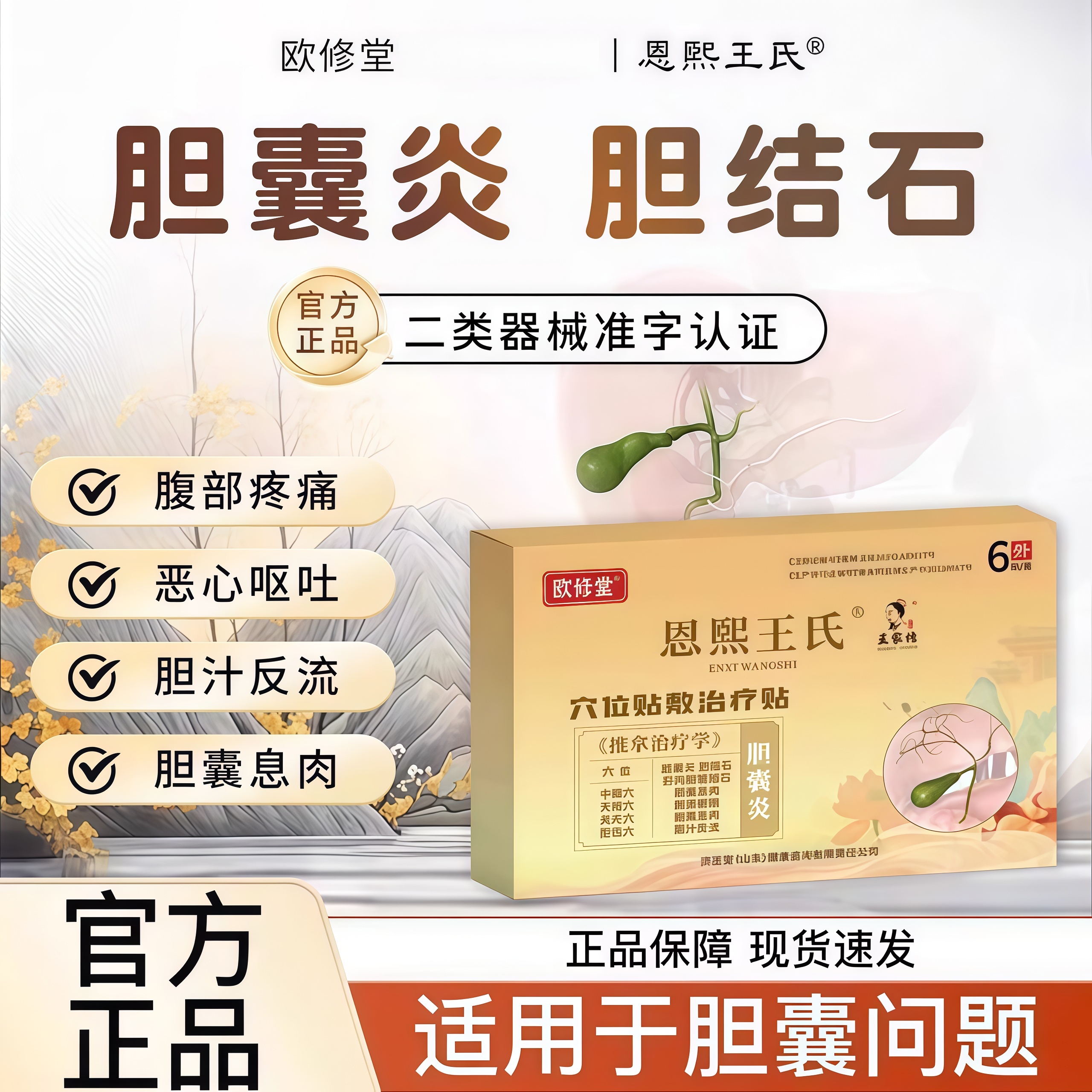 欧修堂恩熙王氏胆囊贴胆囊息肉胆结石腹痛胆汁反流药胆囊炎中药贴