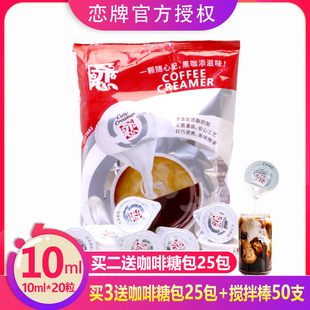 恋牌奶精球咖啡伴侣奶油球恋植脂奶球10ml 20大粒奶糖包奶包袋装