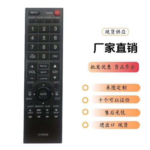厂家 品质CT-90325 适用东芝TOSHIBA液晶电视遥控器