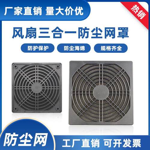 80 120 150 172 200三合一防尘网轴流风机散热风扇塑料过滤护网罩