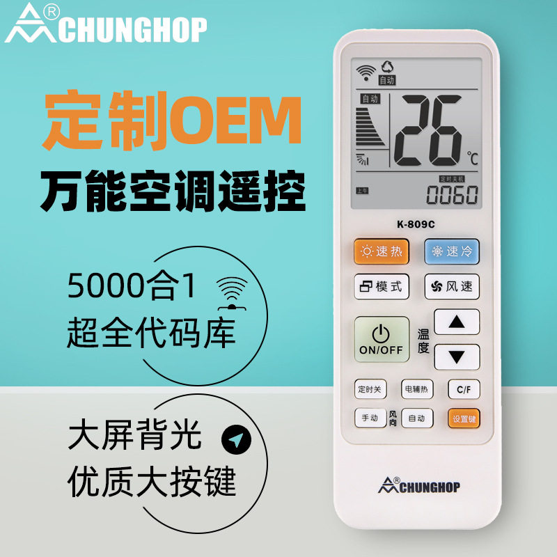 众合大屏背光万能空调遥控器通用K-809COEM定制做代加工远距控制