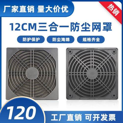 12CM轴流风机防尘网罩 120 风扇三合一 塑料防尘网120 黑色防护网