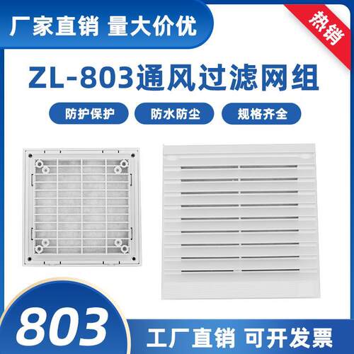 ZL803 百叶窗 12CM风机风扇网罩 通风过滤网组 防水 防尘网 网罩