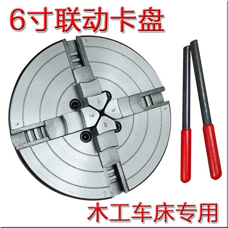 上海同琛木工车床 卡盘 6寸(150MM) 四爪联动自定心卡盘 4爪