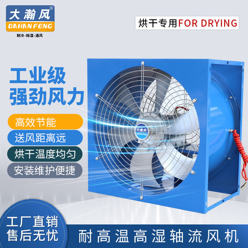 直销耐高温轴流风机木材烘干房干燥箱0.55KW高温高湿抽风机排风