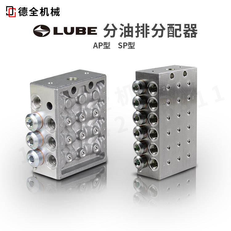 LUBE油排分油排分配器 AP SP