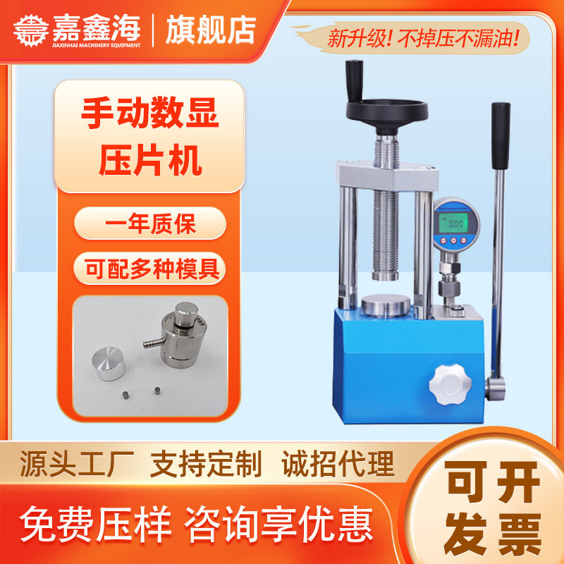 JYP-5S手动数显粉末压片机 5吨手动数显实验室粉末压片机