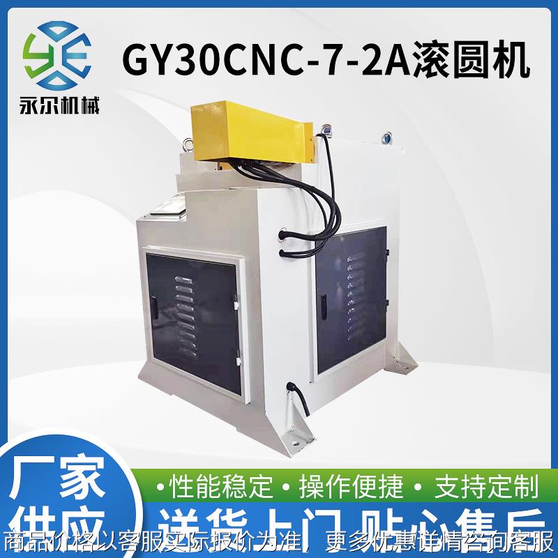 定制GY30CNC-7-2A滚圆机 金属管材加工设备管材滚圆弯管设备加工