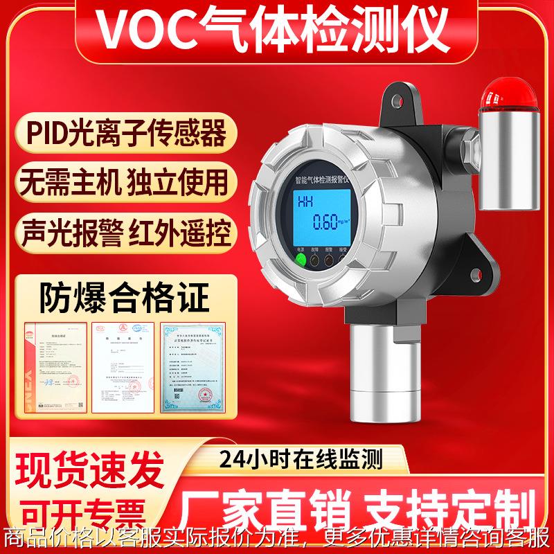奕帆防爆voc气体检测仪 固定式tvoc工业废气浓度报警探测器监测仪