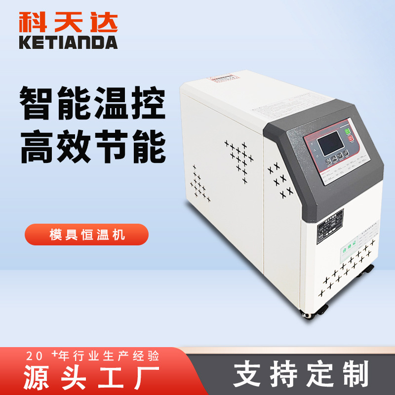 科天达水温机全自动18KW立式模温机注塑机温度控制器厂家