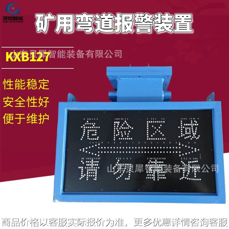 可定制隔爆型声光语音报警器 性能稳定KXB127矿用弯道报警装置